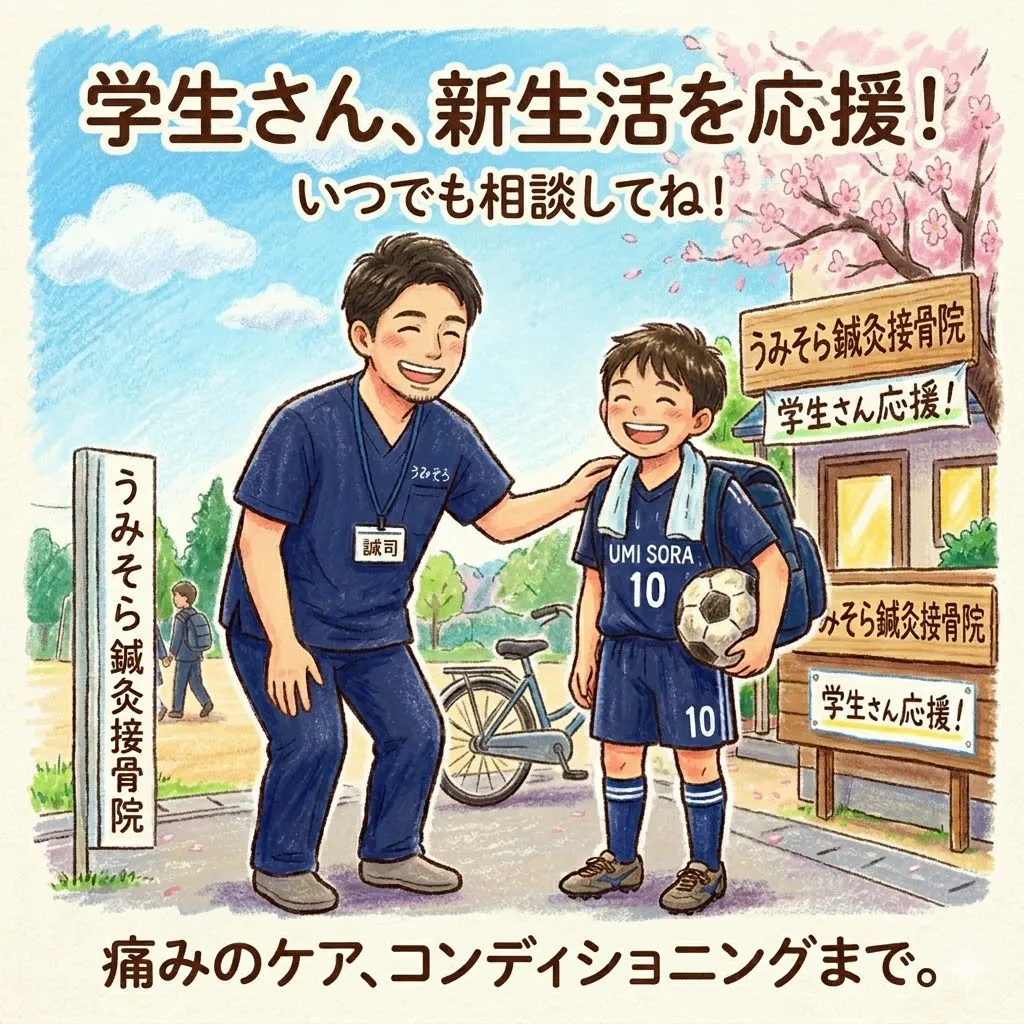 【新生活カラダ メンテナンス学割】