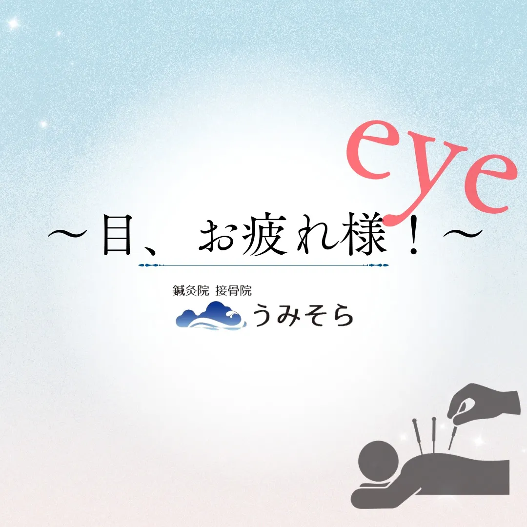 【眼精疲労解消へ!】