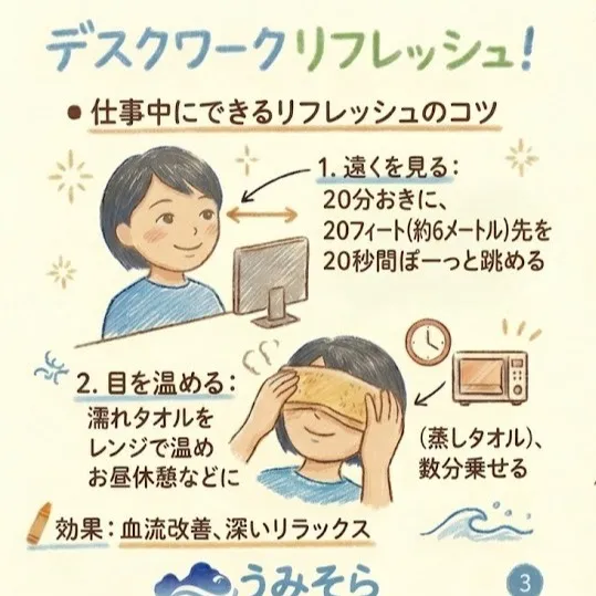 【眼精疲労解消へ!】