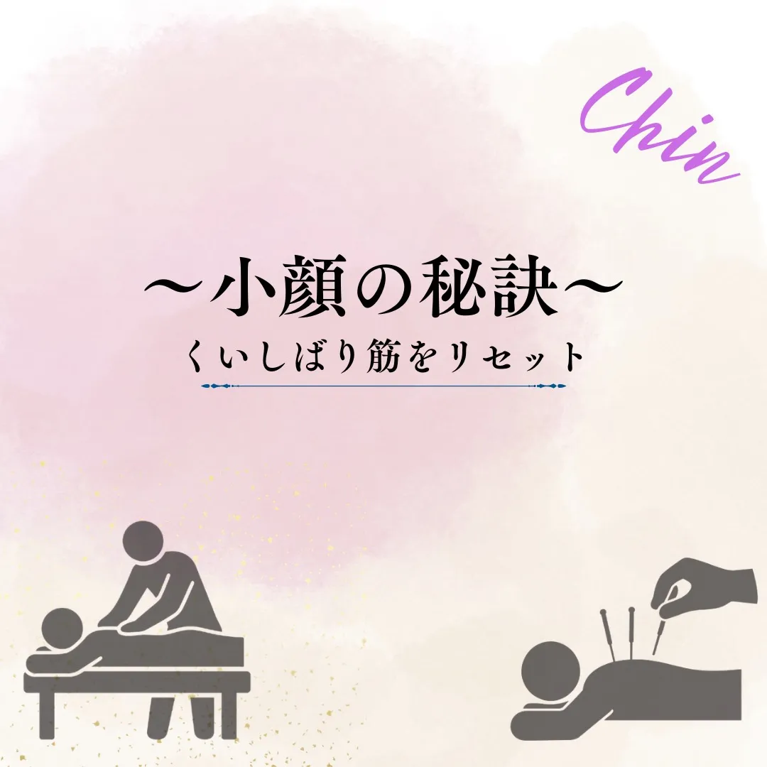 【小顔の秘訣】