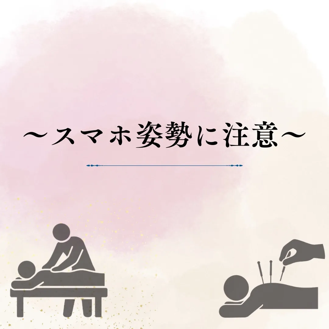 【スマホ姿勢解消→リフトアップ!】