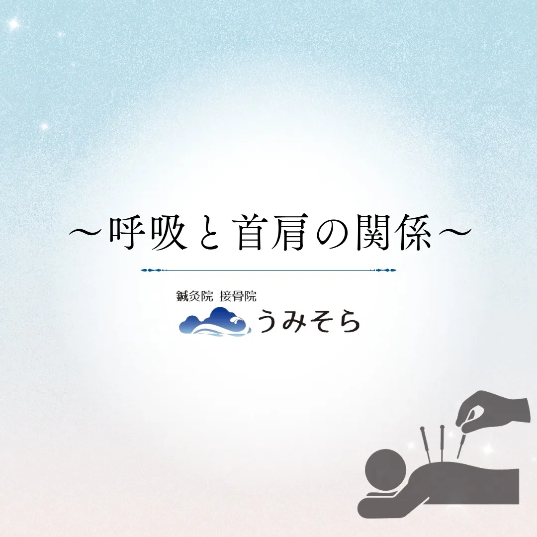 【呼吸と首肩の意外な関係！？】