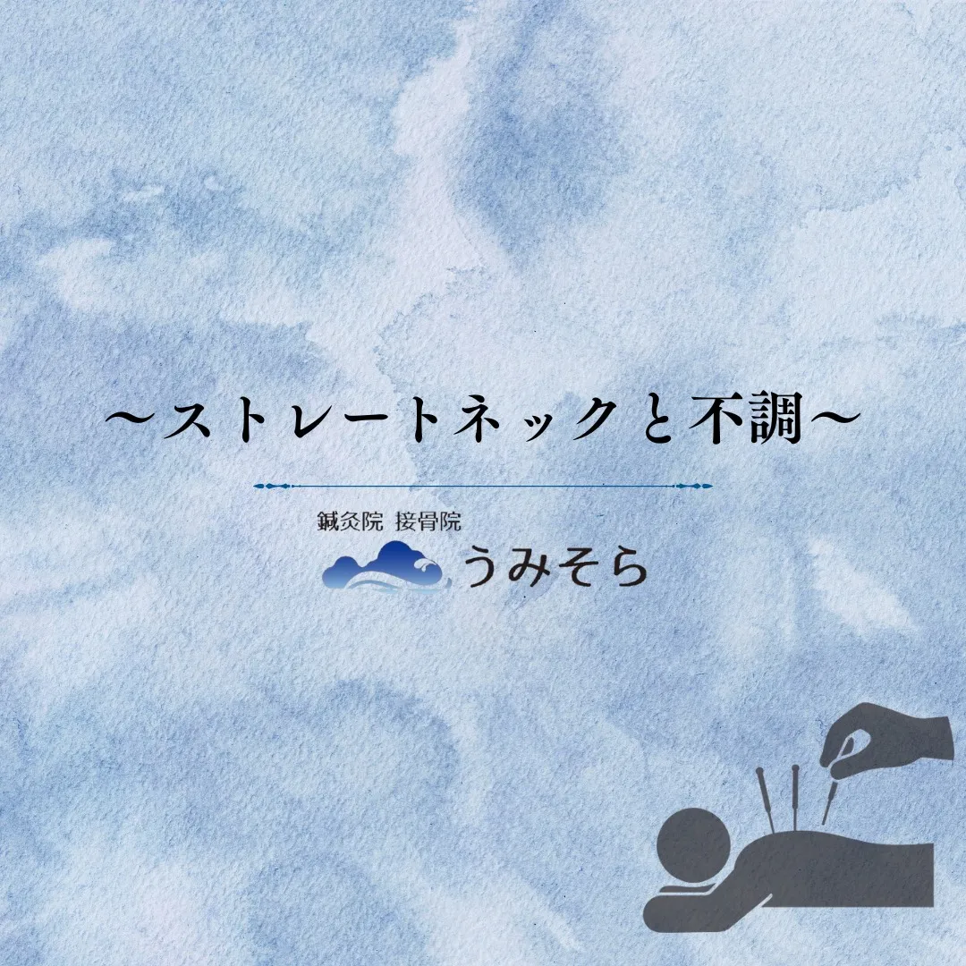【ストレートネックと不調】