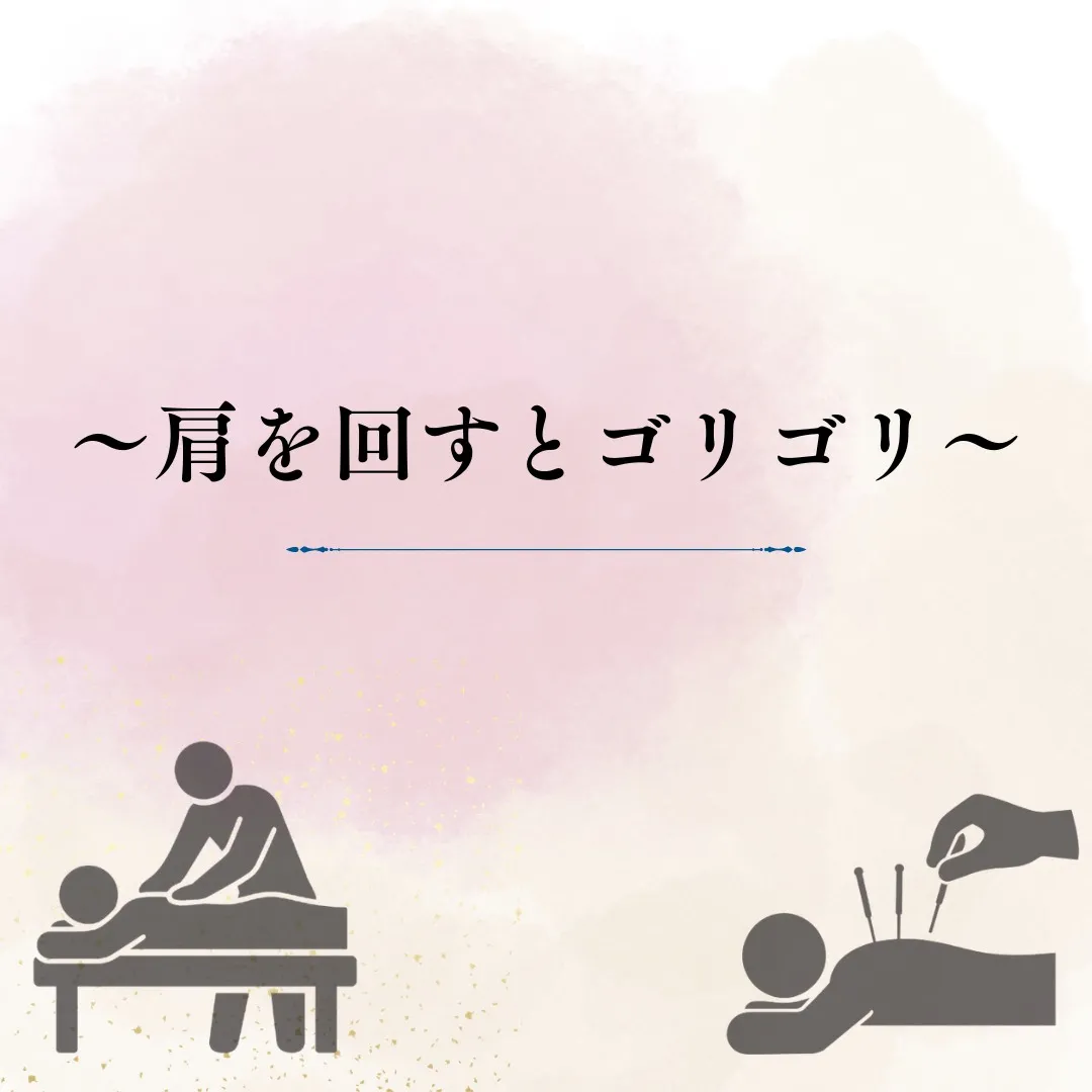 【肩を回すとゴリゴリする方！】