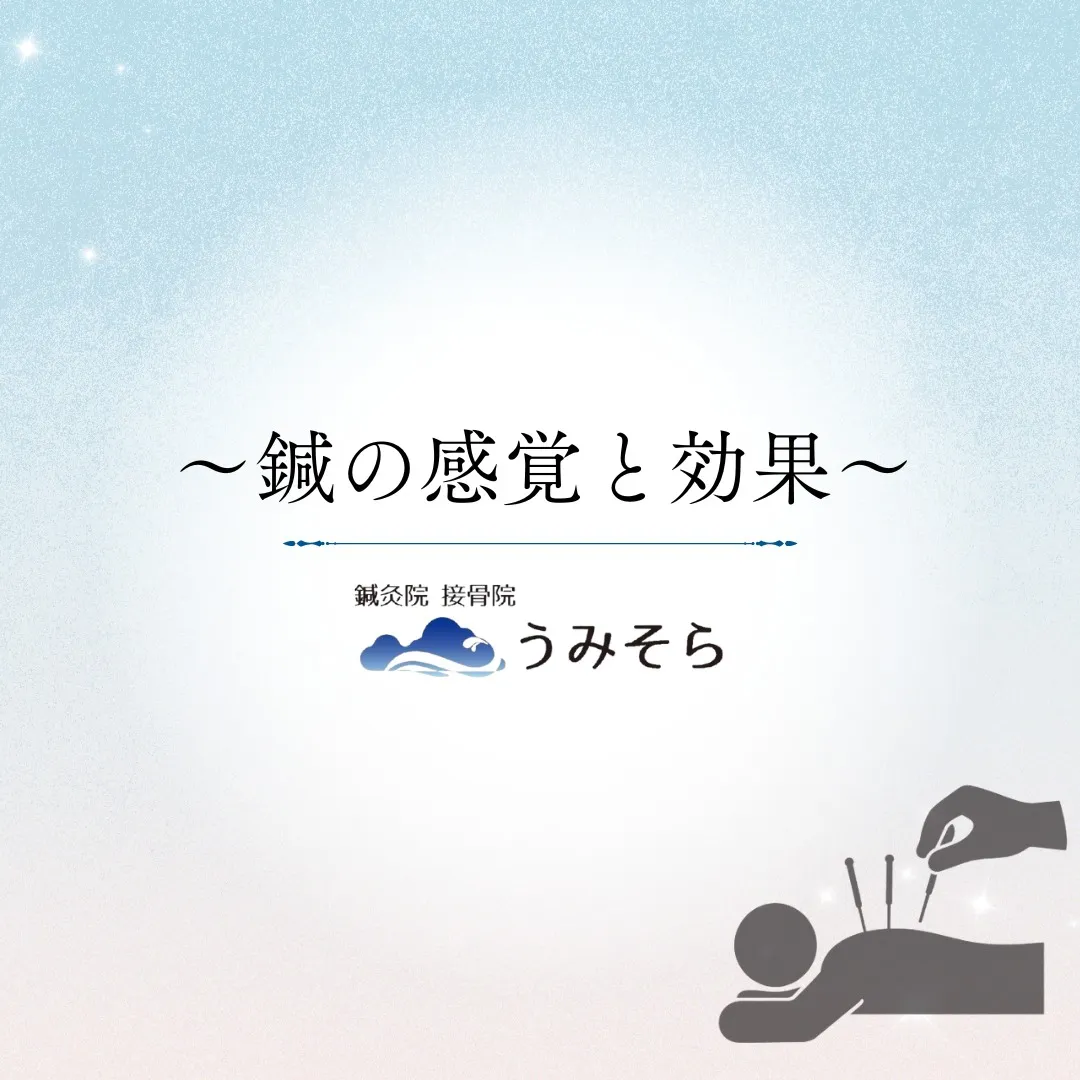 【鍼の不思議な感覚＆期待されている効果】