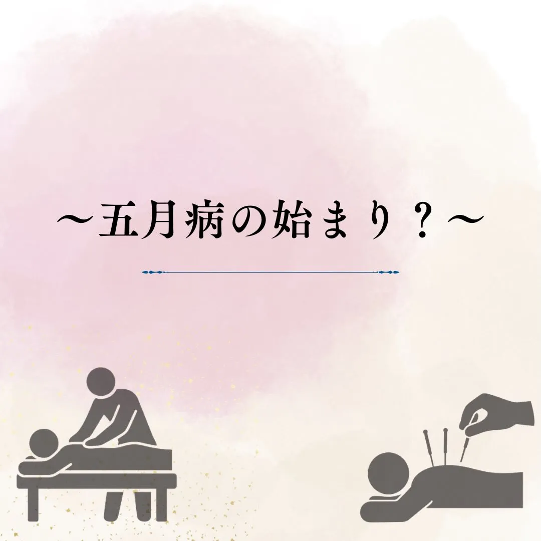 【五月病の始まり？】