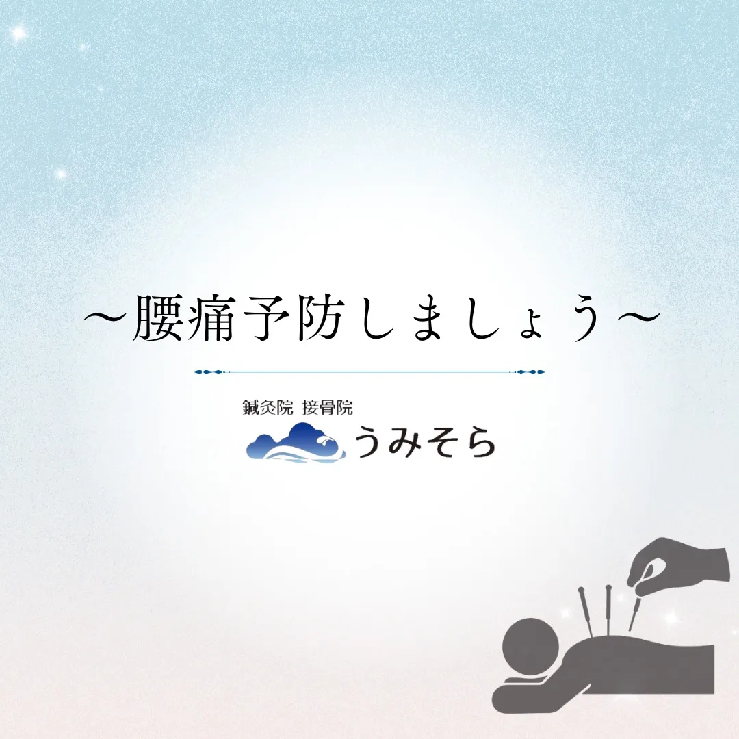 【腰痛予防をしましょう！】