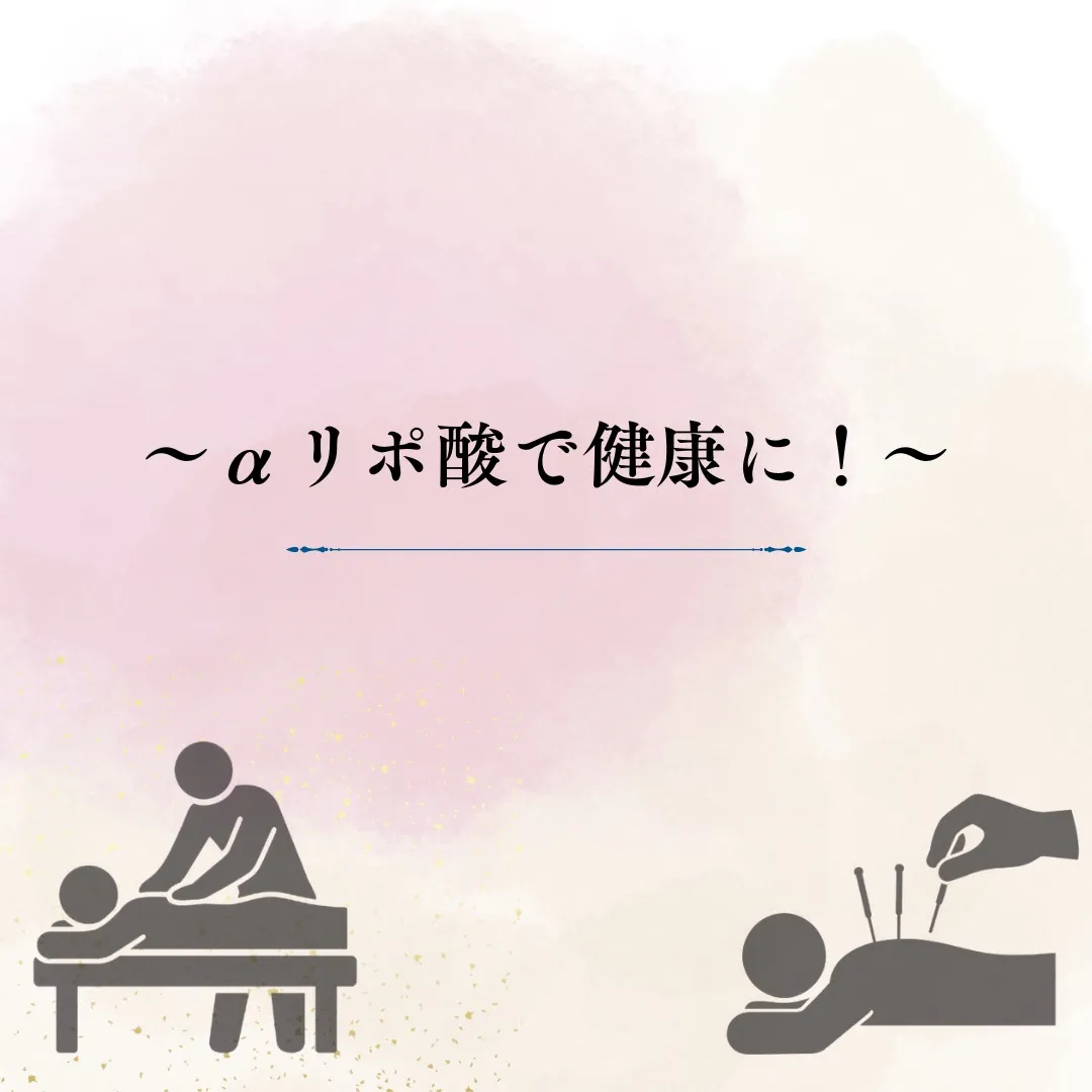 【αリポ酸で健康＆美容！】