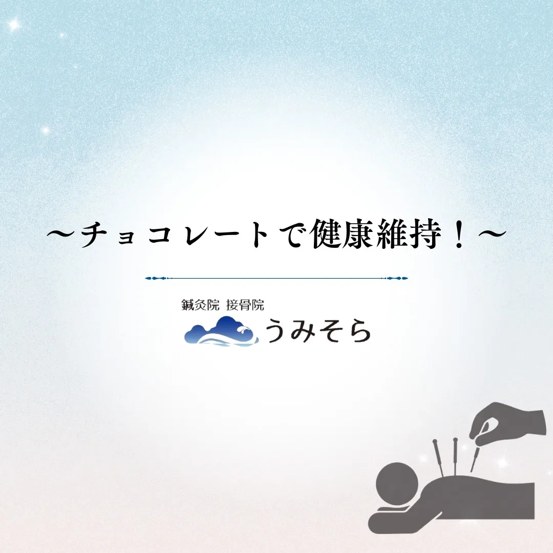 【チョコレートで健康維持！】