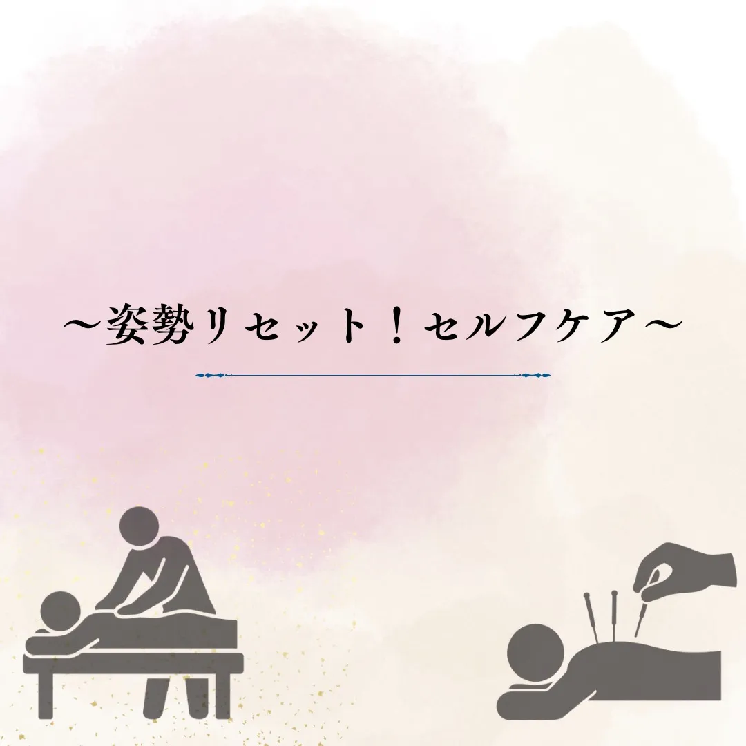 【姿勢リセット！セルフケア！】