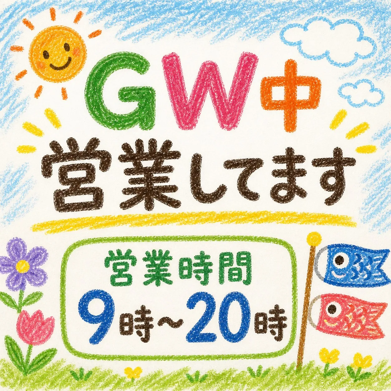 【GW期間の営業案内】