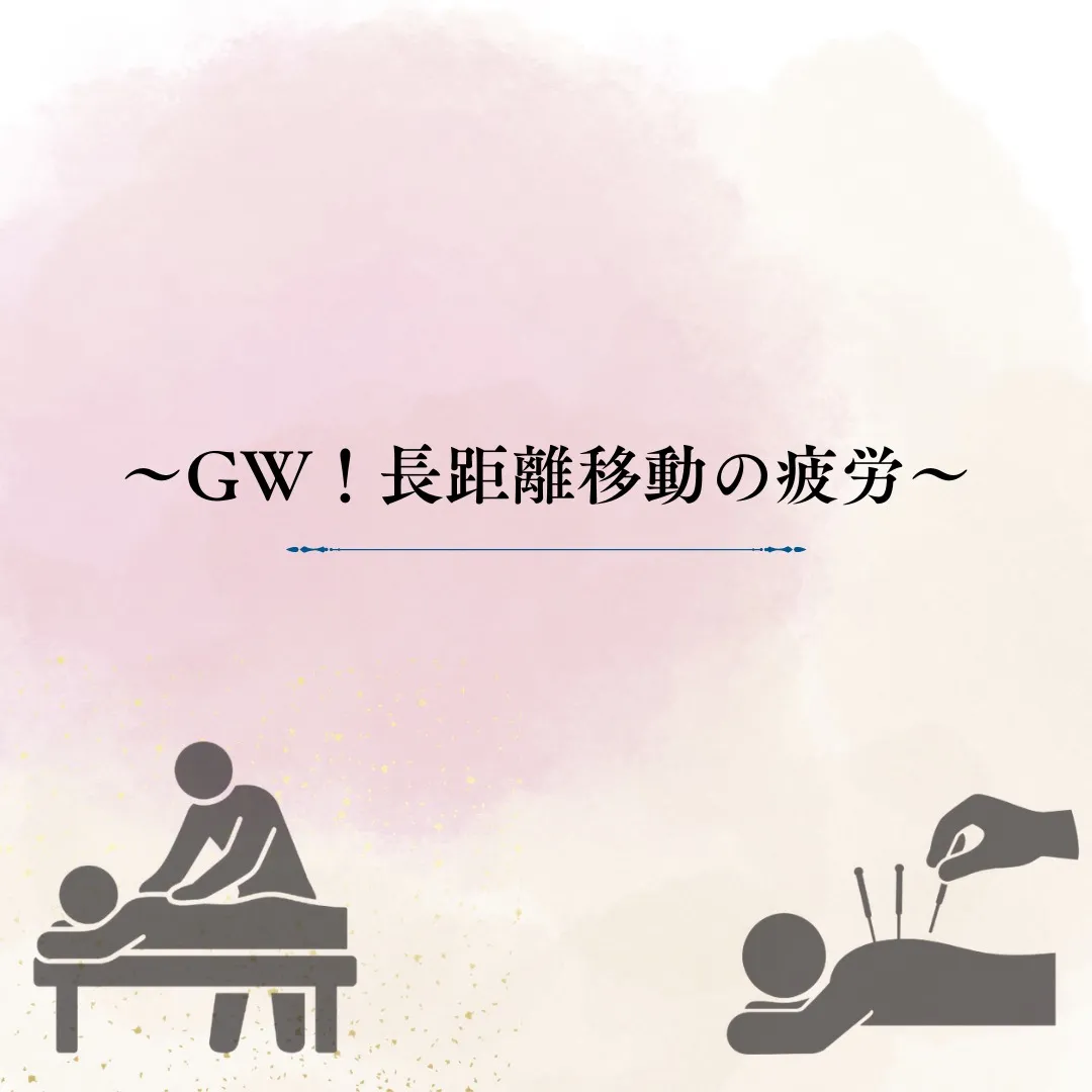 【長距離移動の負担】