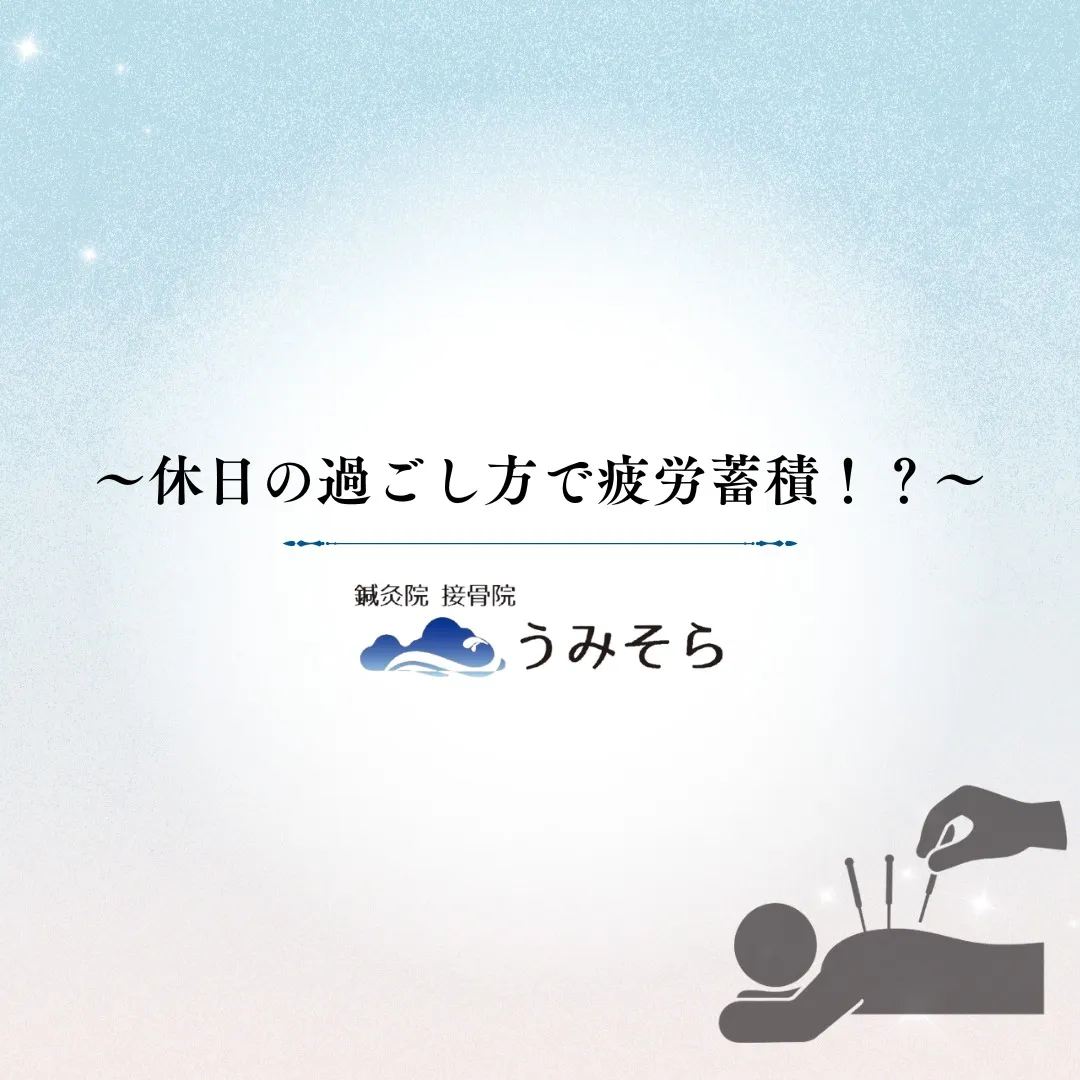 【休日の過ごし方で疲労蓄積！？】