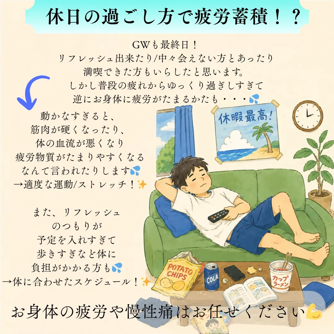 【休日の過ごし方で疲労蓄積！？】