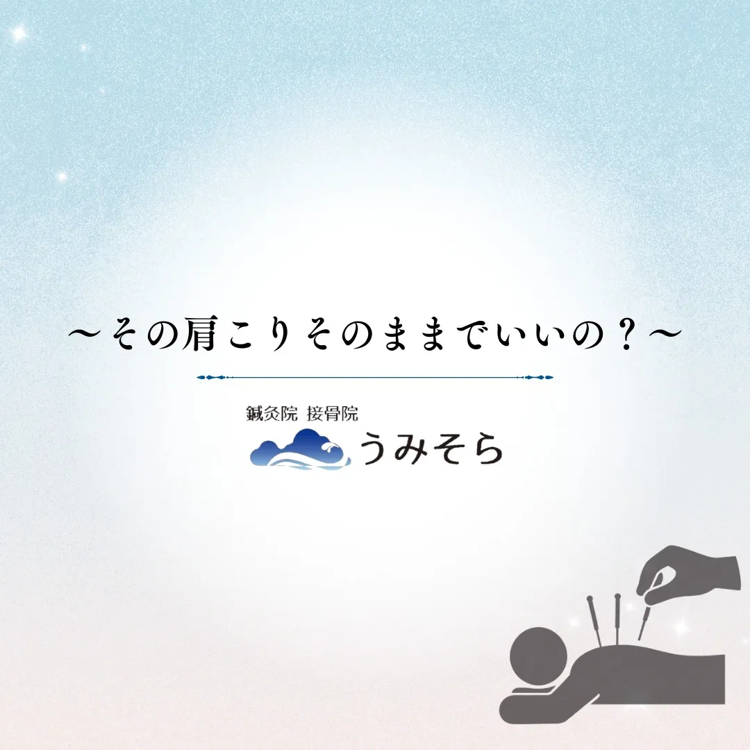 【その肩こり放置で大丈夫？】