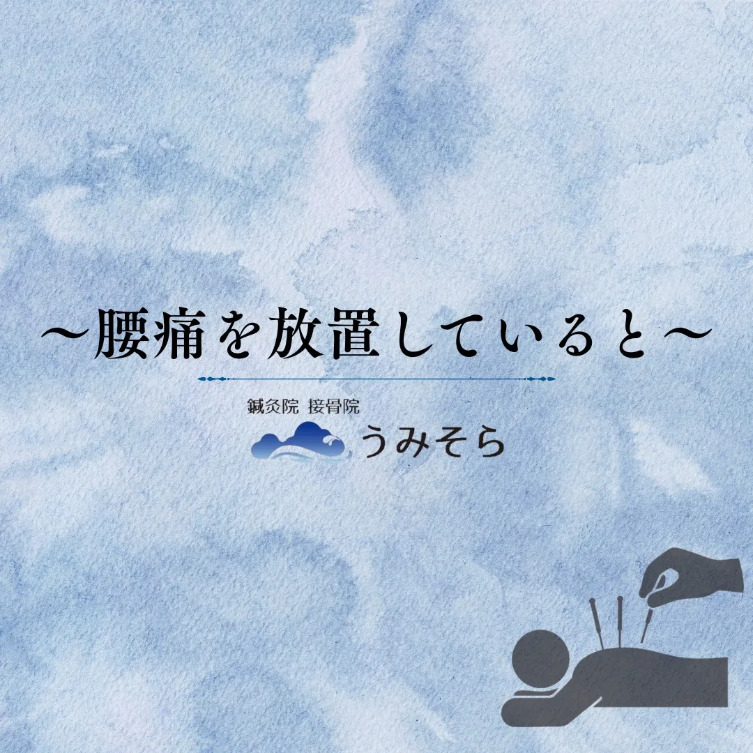 【腰痛を放置していると】