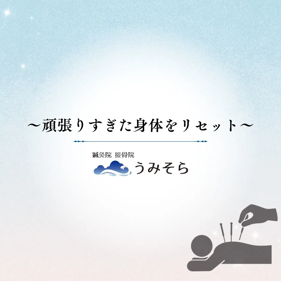 【頑張ったお身体をリセット！】