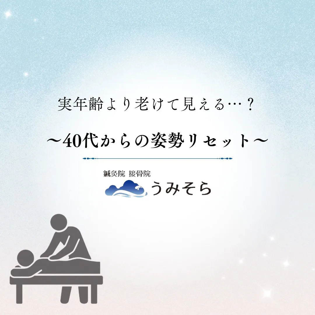 【実年齢より老けて見える…？40代からの姿勢リセット】