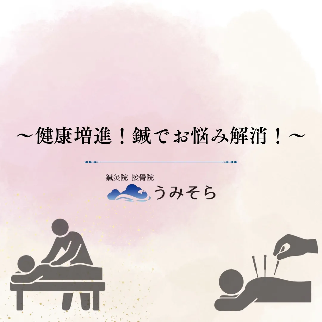【健康増進!慢性痛解消へ!】