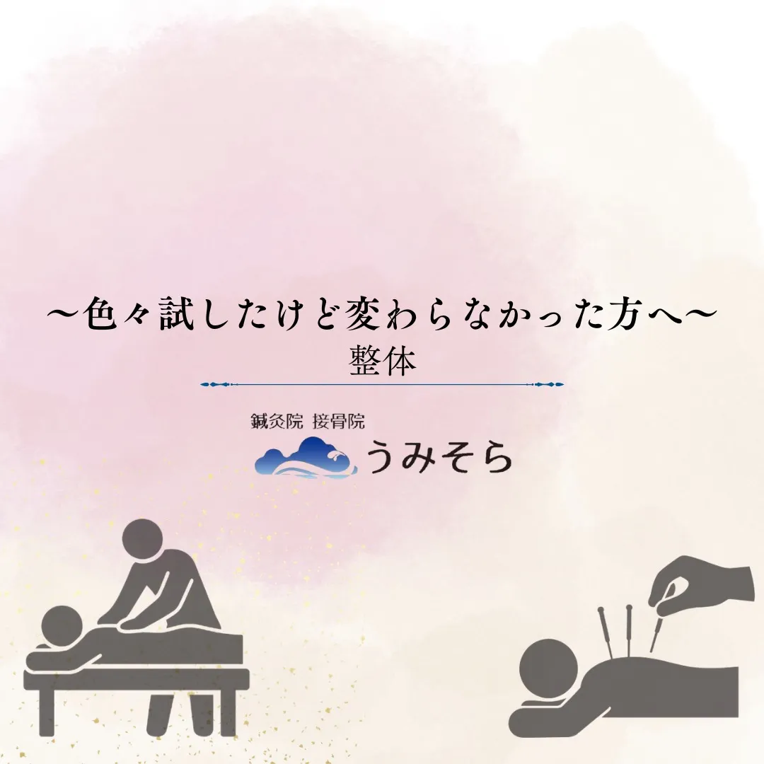 【長年のお身体のお悩みへ!】