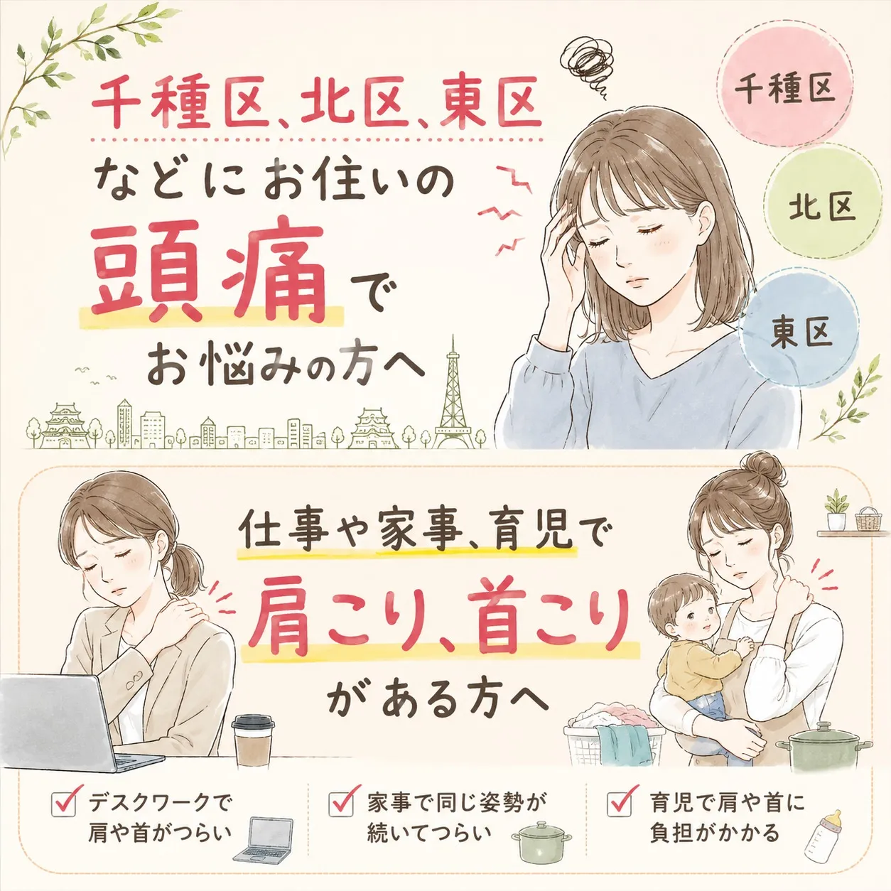 【千種区 頭痛】