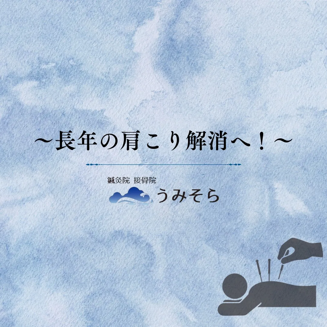 【砂田橋駅 肩こり】
