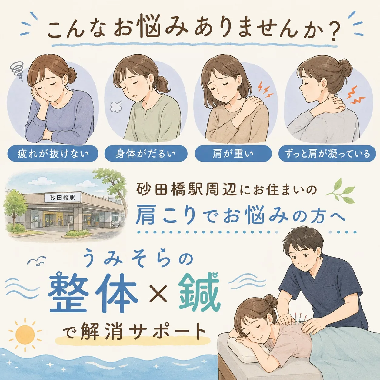【砂田橋駅 肩こり】