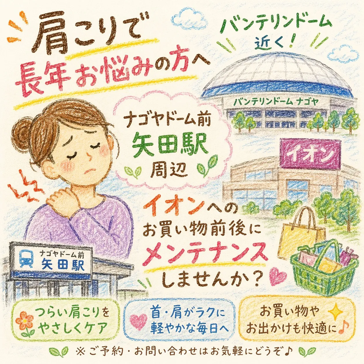【ナゴヤドーム前矢田駅駅　肩こり】