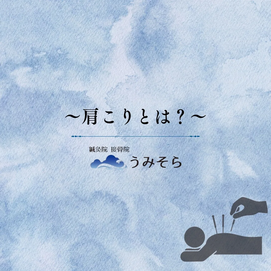 【大曽根 肩こり】