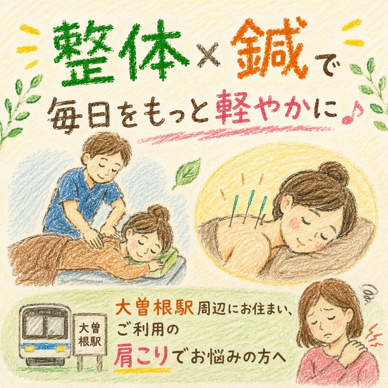 【大曽根 肩こり】