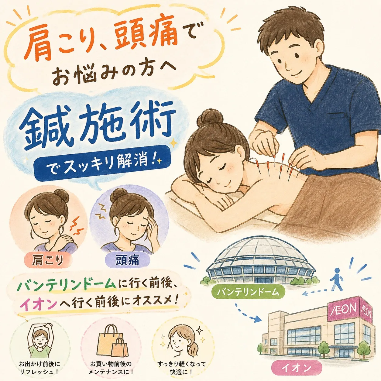 【ナゴヤドーム前矢田駅 鍼灸院】