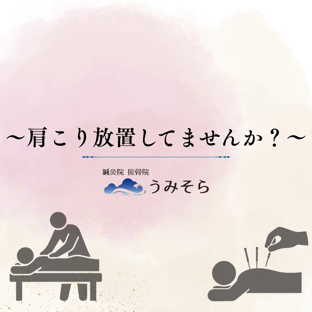 【砂田橋 鍼灸 肩こり】