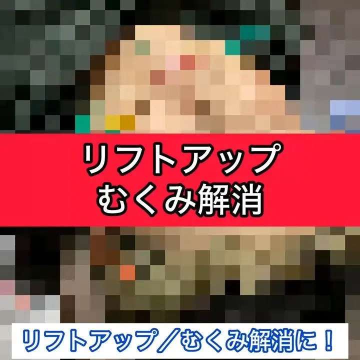 【リフトアップ/むくみ解消へ！】