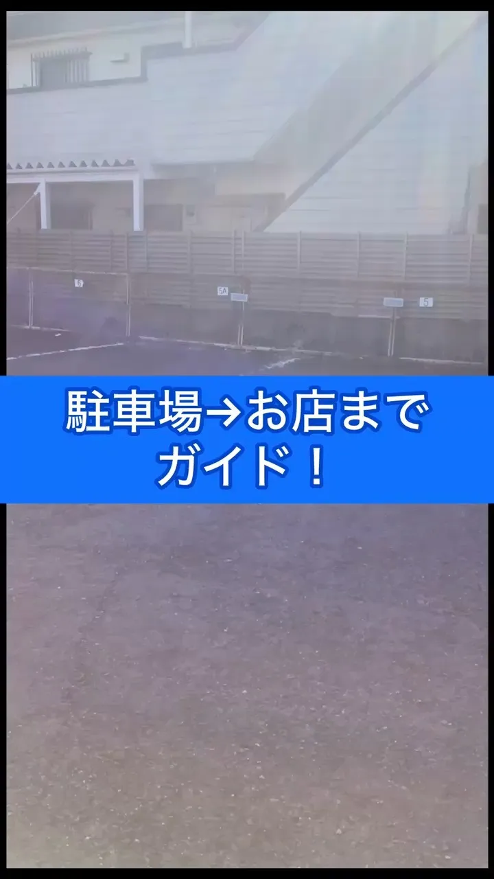 【駐車場→お店までガイド！】