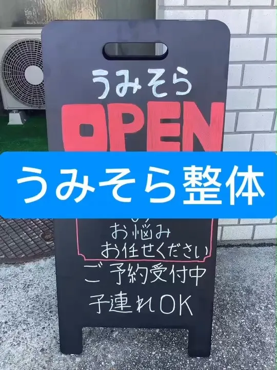 【うみそら整体】