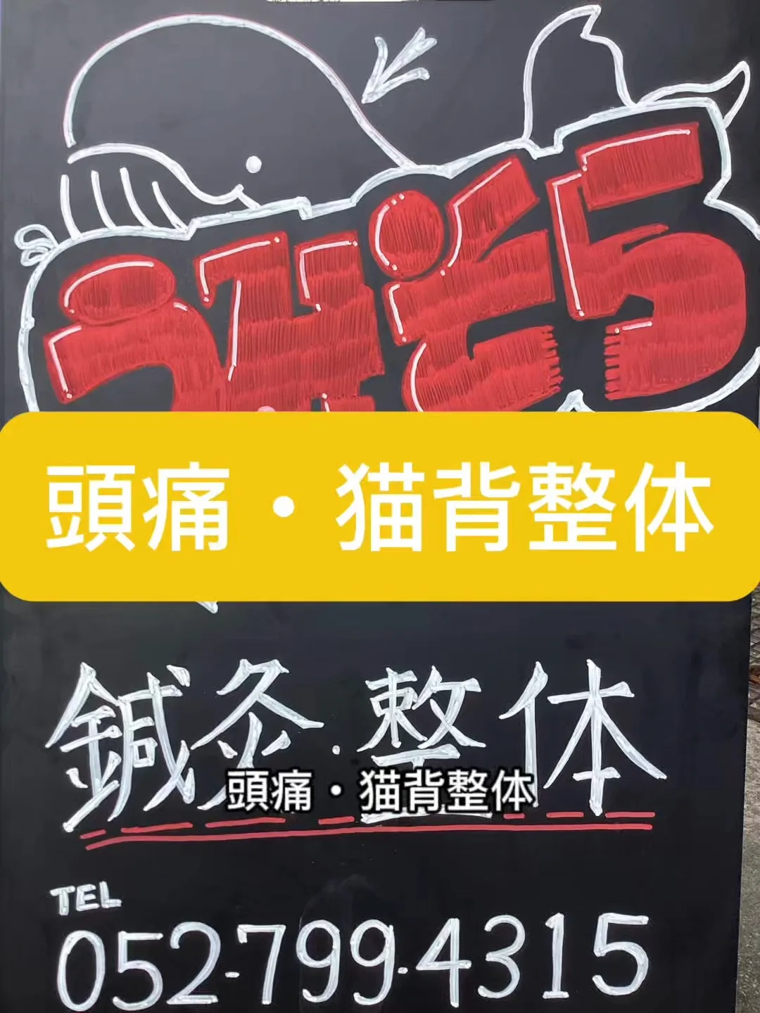 【頭痛・猫背整体】