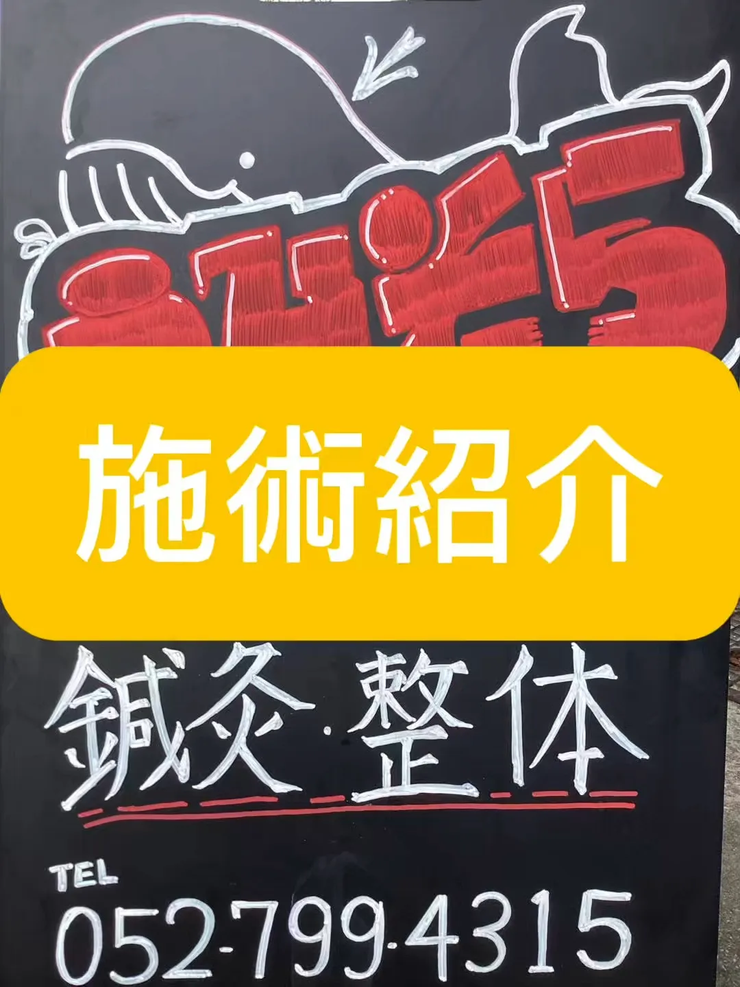 【施術紹介！】