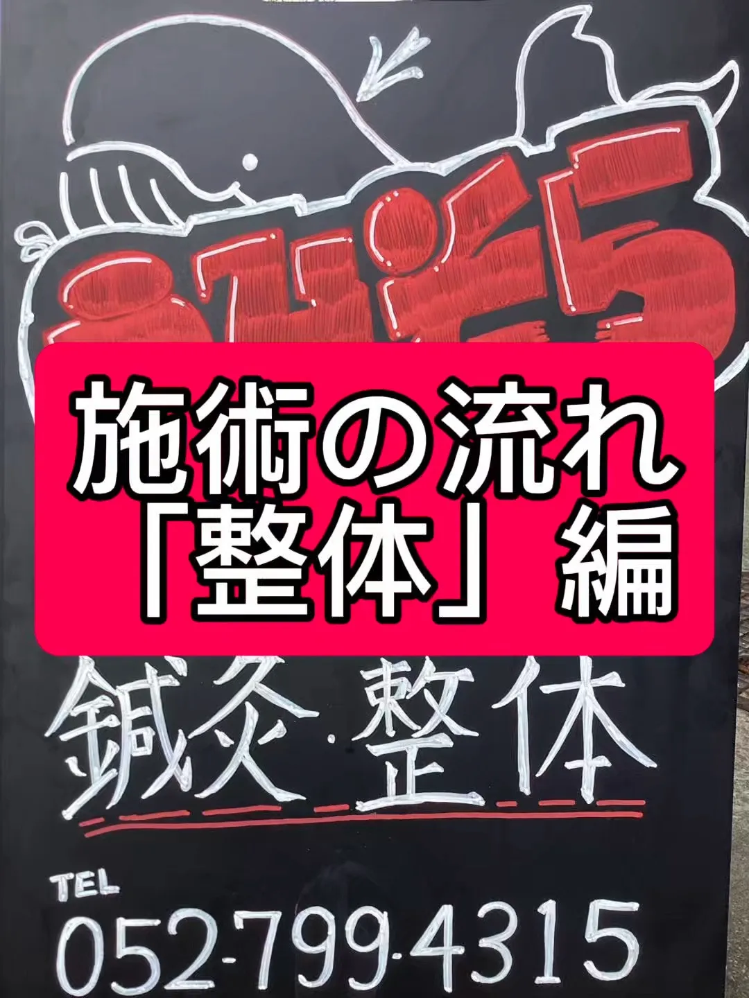 【施術の流れ～整体～】
